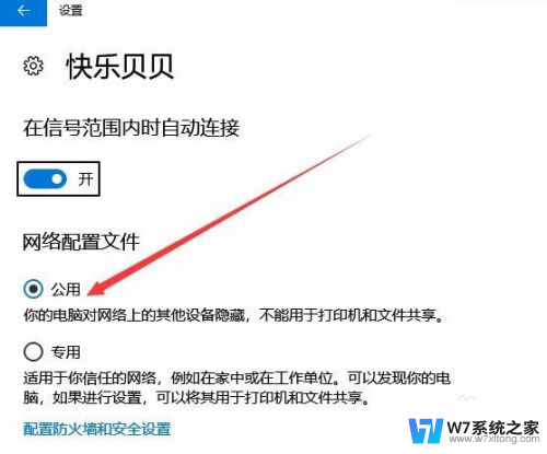 win10 公用网络 Win10如何将公用网络改为专用网络