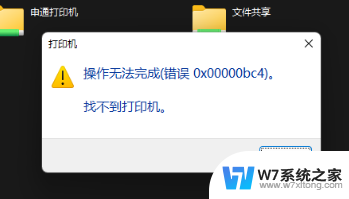 找不到win11共享打印机 win11无法找到共享打印机解决方法