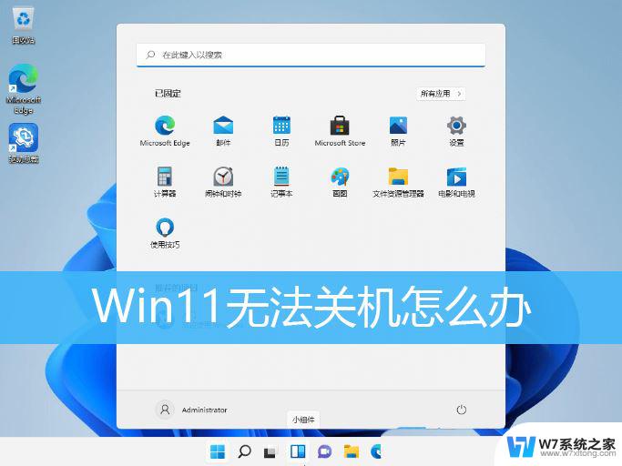 win11关机 关不了 Win11无法关机三种解决方法