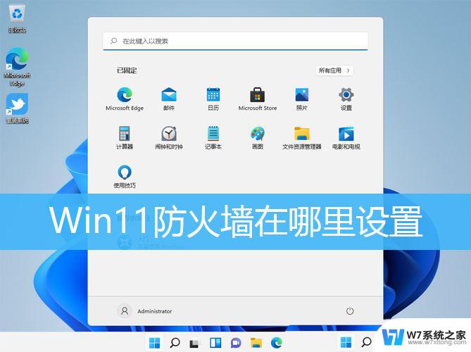 win11防火墙在哪里开启 Win11防火墙设置位置在哪里