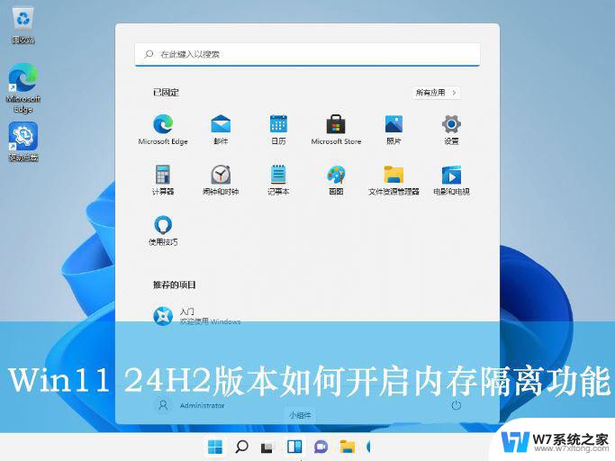 win11禁止系统隔离危险文件 Win11 24H2版内存隔离功能开启步骤