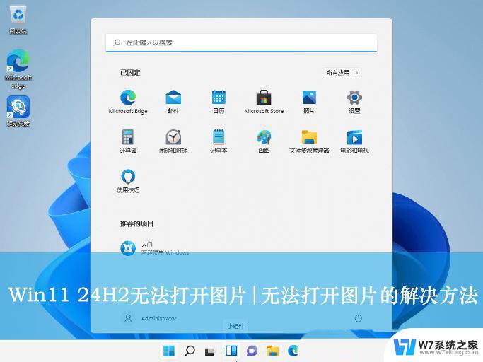 win11不显示视频预览图 Win11 24H2升级后图片无法打开怎么办