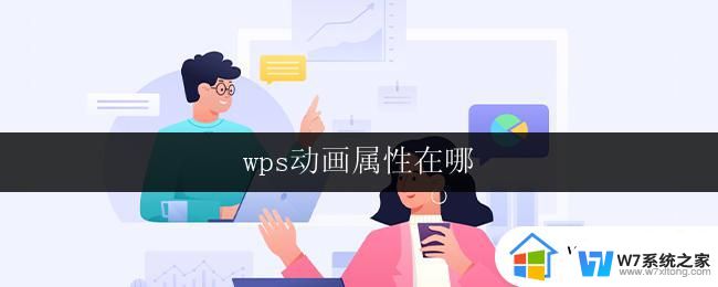 wps动画属性在哪 wps动画属性在哪设置