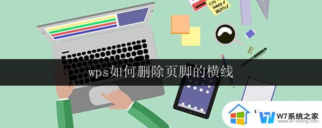 wps如何删除页脚的横线 wps如何删除页脚横线线条