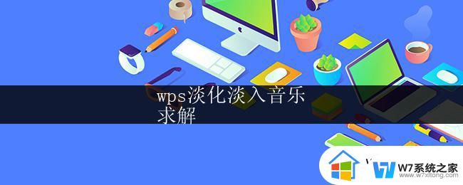 wps淡化淡入音乐
求解 wps如何添加淡化淡入音乐