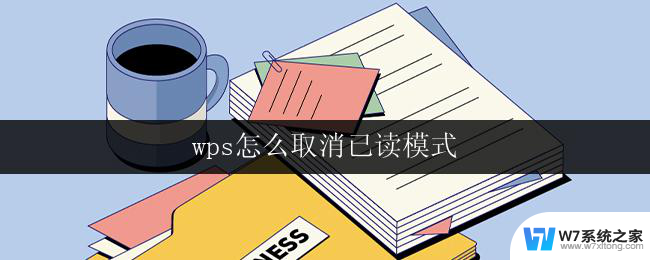 wps怎么取消已读模式 wps取消文档已读模式的方法