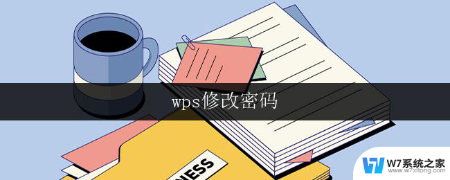 wps修改密码 wps密码怎么修改