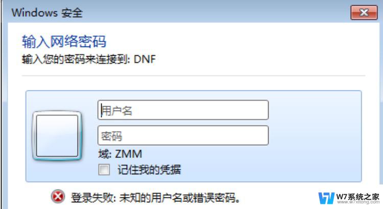 win7网络共享需要输入用户名和密码 win7共享打印机输入用户名密码失败怎么办