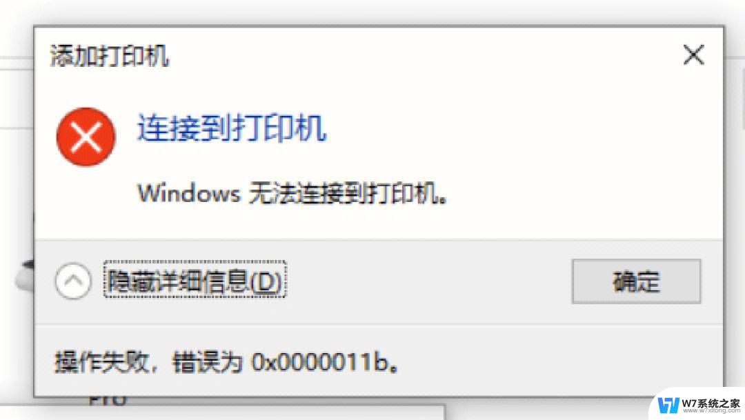 win7连接win10共享的打印机 0x0000011b Win7连接Win10共享打印机失败怎么办