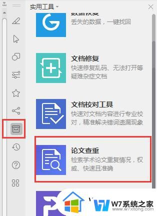 wps论文怎样查重 wps论文查重步骤
