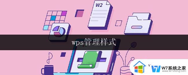 wps管理样式 wps管理样式的使用方法