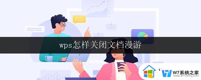 wps怎样关闭文档漫游 怎样在wps中关闭文档漫游