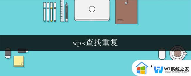 wps查找重复 wps查找重复行或列