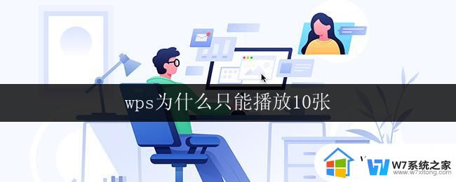 wps为什么只能播放10张 wps为什么只能播放10张图片