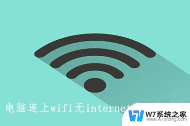 电脑wifi连上无internet访问 电脑连上WiFi但无法访问互联网的具体解决方法