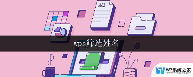 wps筛选姓名 wps筛选姓名技巧