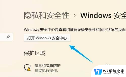 安全中心打不开了 Windows11安全中心关闭步骤