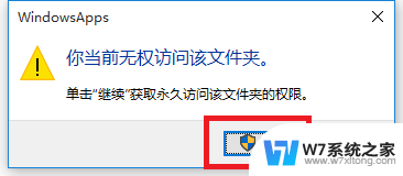 win10您当前无权访问该文件夹 Win10提示无权访问文件夹怎么解决