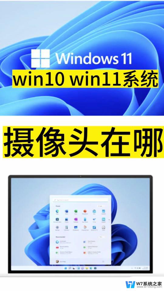 win11系统打开摄像头 电脑摄像头在哪个设置里打开