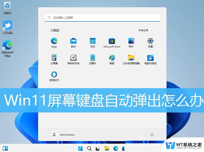 1分钟解决win11锁屏界面虚拟键盘弹窗 Win11虚拟键盘自动弹出怎么关闭