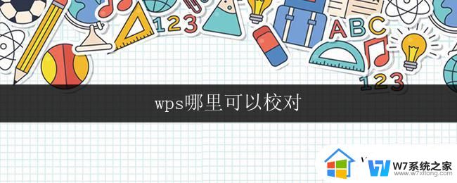 wps哪里可以校对 wps校对功能在哪里