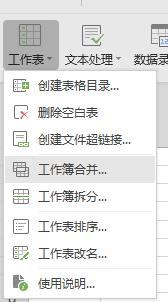 wps多个工作表合并成一个 wps多个工作表合并的方法