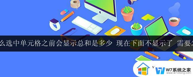 wps单元格显示总和不显示解决方法