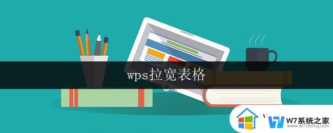 wps拉宽表格 wps拉宽表格教程