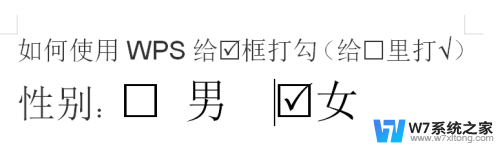wps打√怎么打 WPS如何给框打勾