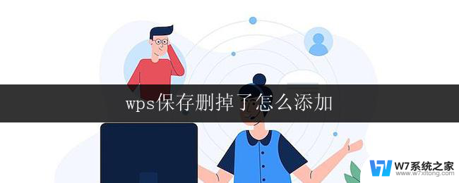 wps保存删掉了怎么添加 wps保存文件后删除了怎么找回