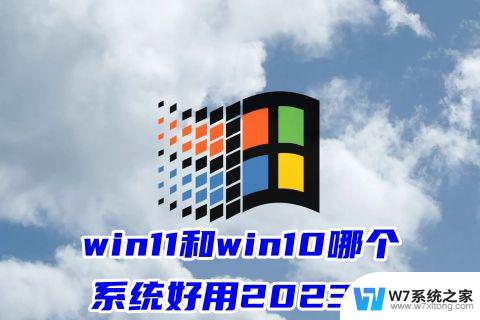 win11开始菜单还是win10 win10和win11哪个系统更流畅干净