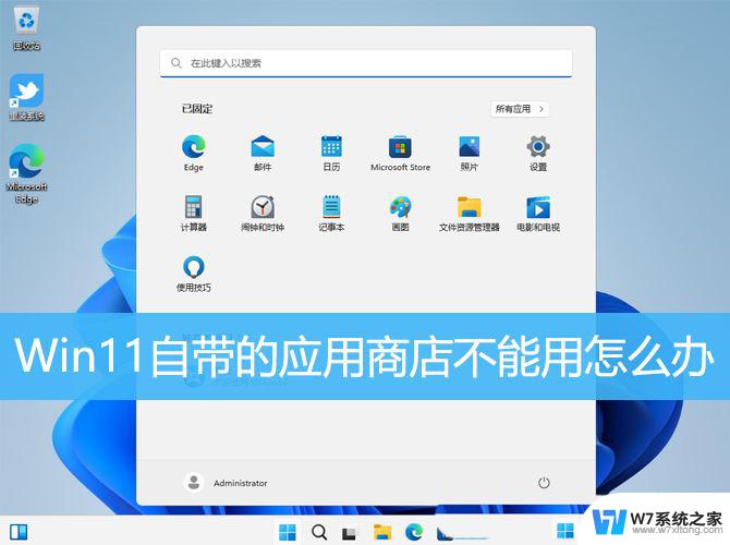 win11应用商店 什么打不开 Win11应用商店无法下载软件怎么办