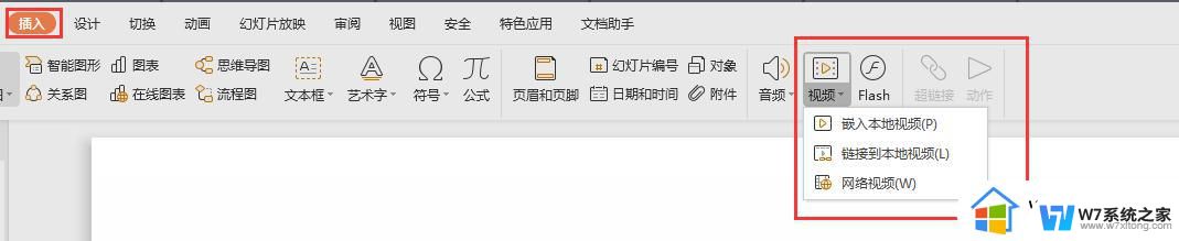 wps如何插入视频 wps如何插入本地视频