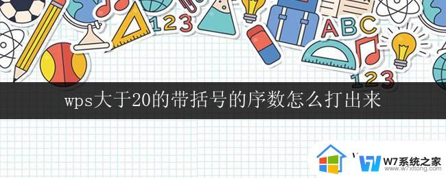 wps大于20的带括号的序数怎么打出来 怎么在wps中输入带括号的大于20的序数