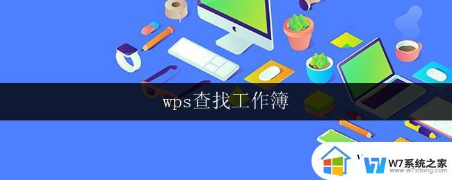 wps查找工作簿 wps查找工作簿怎么用