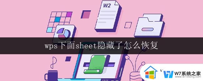 wps下面sheet隐藏了怎么恢复 wps表格中sheet隐藏了怎么找回