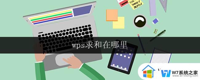 wps求和在哪里 wps表格中的求和操作在哪里