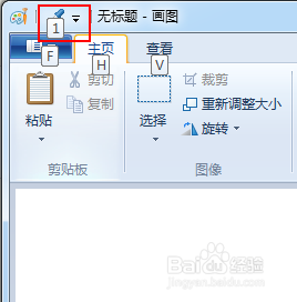 画图在电脑上快捷键是什么 Windows画图软件中的常用快捷键