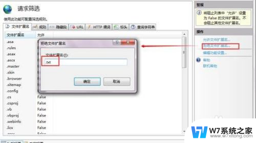 win10iis10请求筛选被配置为拒绝该文件扩展名 提高Win7 IIS7网站安全性