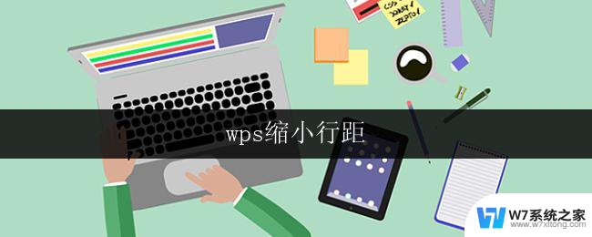 wps缩小行距 wps缩小行距无效怎么办