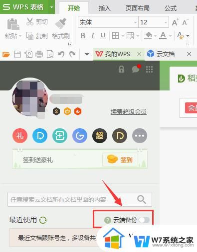 wps如何设置云文档储存 wps如何设置云文档储存路径