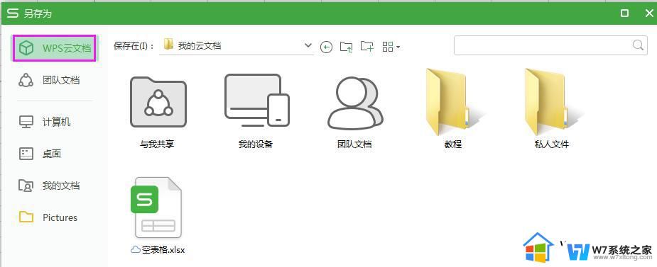 wps怎么保存为云文档 wps如何将文档保存为云文档