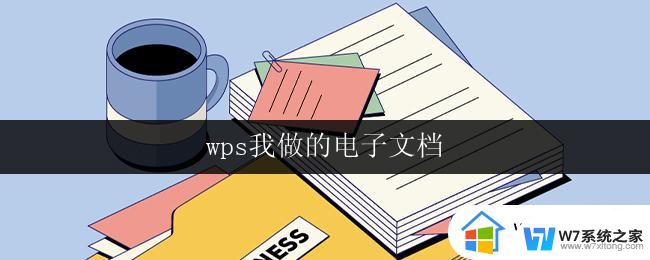 wps我做的电子文档 wps我做的电子文档模板下载