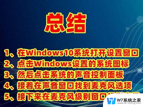 win10耳机麦克风说话声音小 Win10系统麦克风录音音量太小怎么办