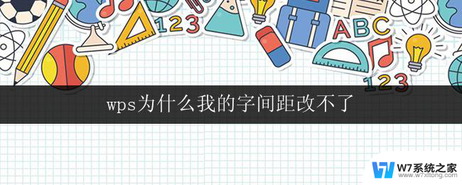 wps为什么我的字间距改不了 wps文档字间距改不了可能原因