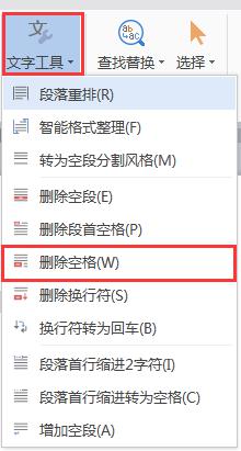 wps文档空格如何删除 如何在wps文档中删除空格