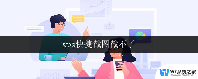 wps快捷截图截不了 wps截图无法使用