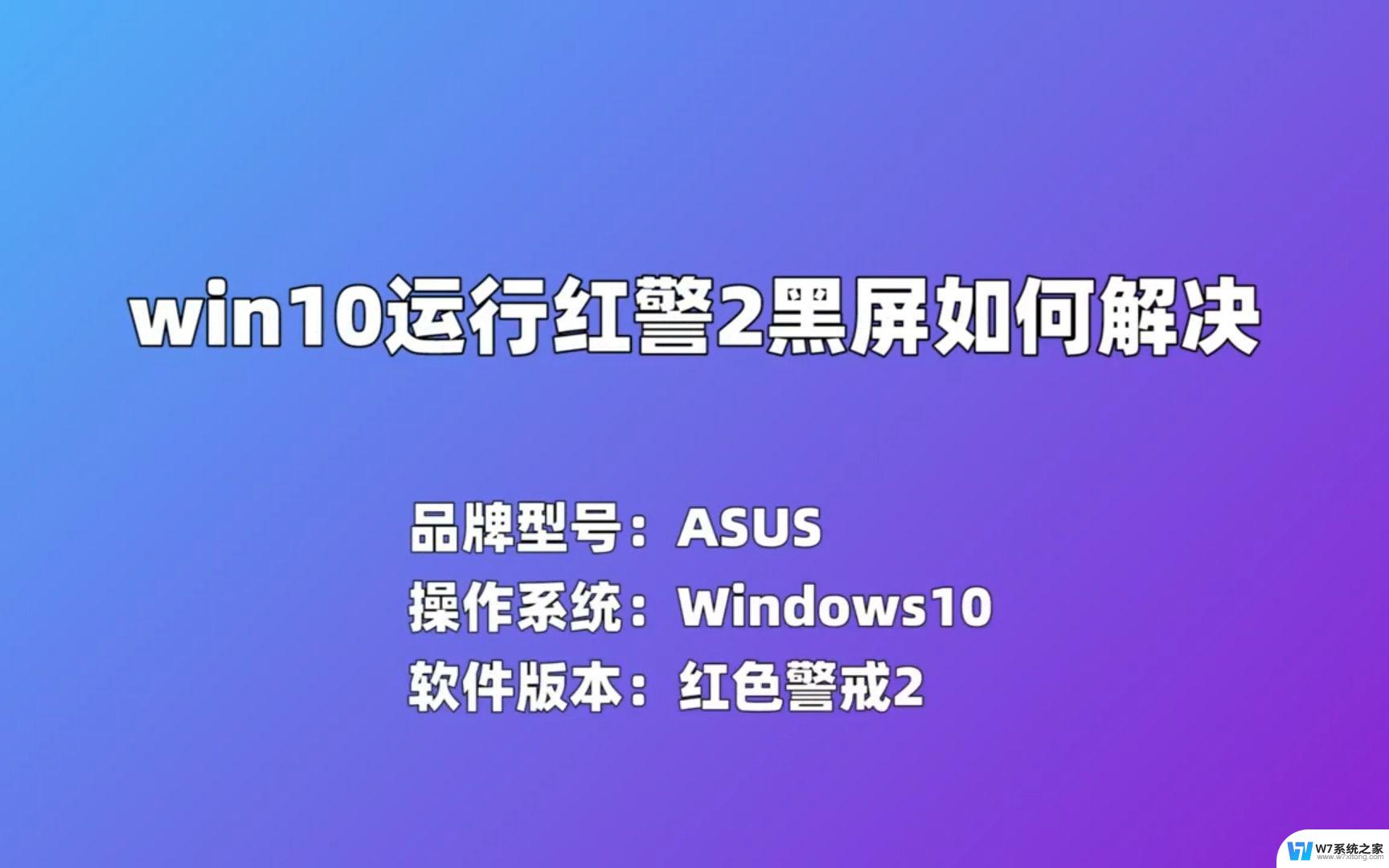 window10红警2黑屏怎么办 Win10玩红警2黑屏有声音怎么解决