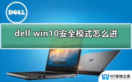 dell进入win10安全模式的按键 win10如何进入安全模式