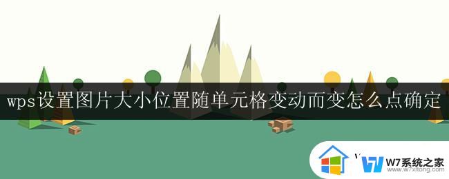 wps表格如何设置图片大小位置随单元格变动